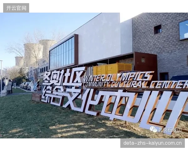 北京冬奥村智慧体育社区启动运营,探索“体育+”全龄普惠新路径 北京冬奥村智慧体育社区启动运营,探索“体育+”全龄普惠新路径